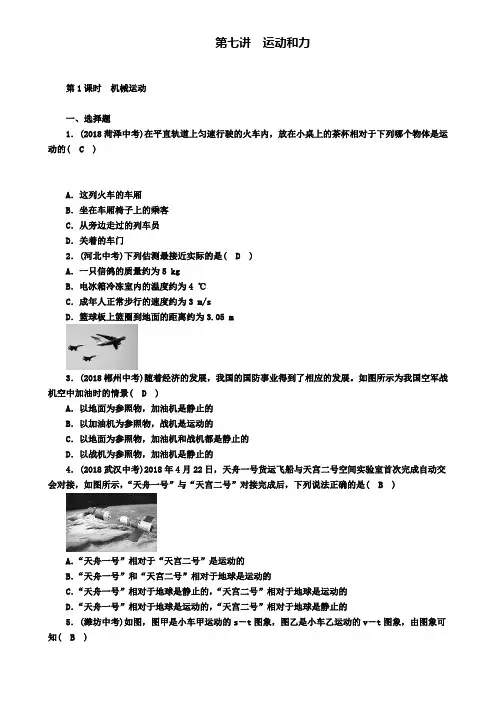 河北省名校中考物理第7讲运动和力第1课时机械运动复习练习
