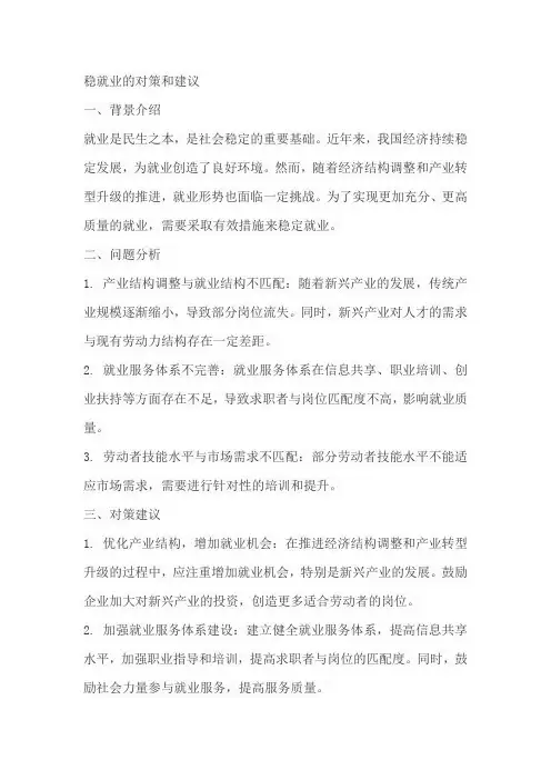 稳就业的对策和建议