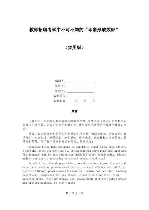 教师招聘考试中不可不知的“印象形成效应”