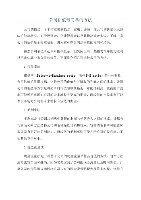 公司估值最简单的方法