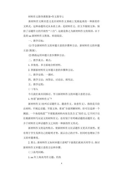材料作文指导课教案-作文指导.docx