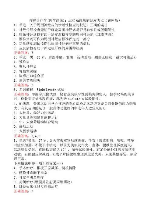 疼痛诊疗学(医学高级)：运动系统疾病题库考点(题库版)