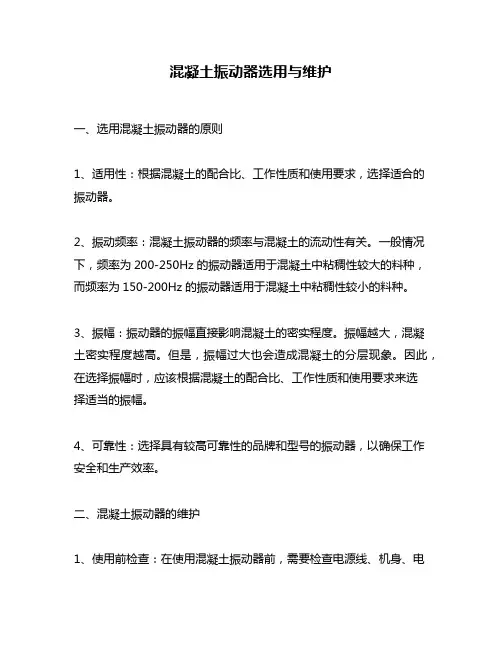 混凝土振动器选用与维护