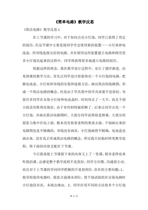 《简单电路》教学反思