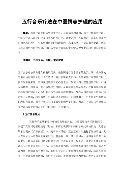 五行音乐疗法在中医情志护理的应用