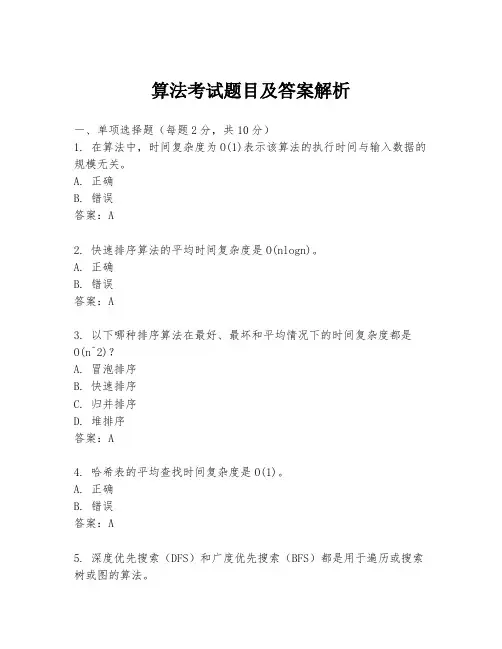 算法考试题目及答案解析