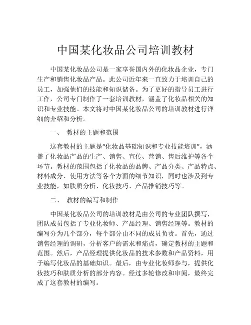 中国某化妆品公司培训教材