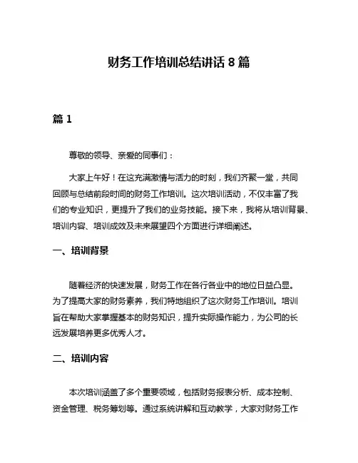 财务工作培训总结讲话8篇