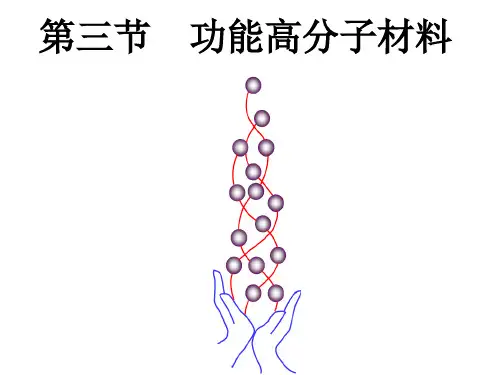 高分子材料课件人教版