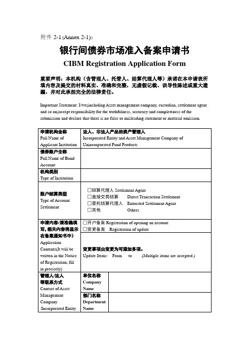 银行间债券市场准入备案申请书