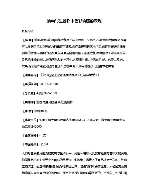 油画写生创作中色彩情感的表现