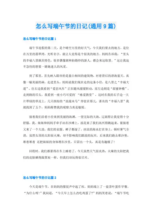 怎么写端午节的日记(通用9篇)