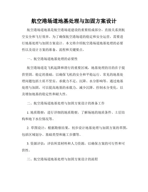 航空港场道地基处理与加固方案设计