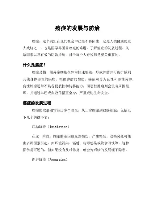 癌症的发展与防治