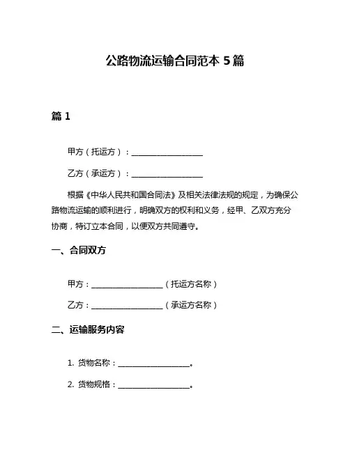 公路物流运输合同范本5篇