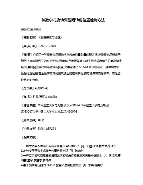 一种数字式旋转变压器转角位置检测方法