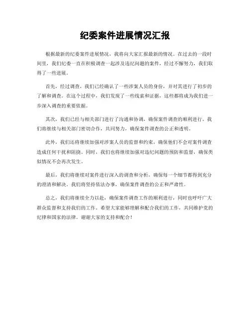 纪委案件进展情况汇报