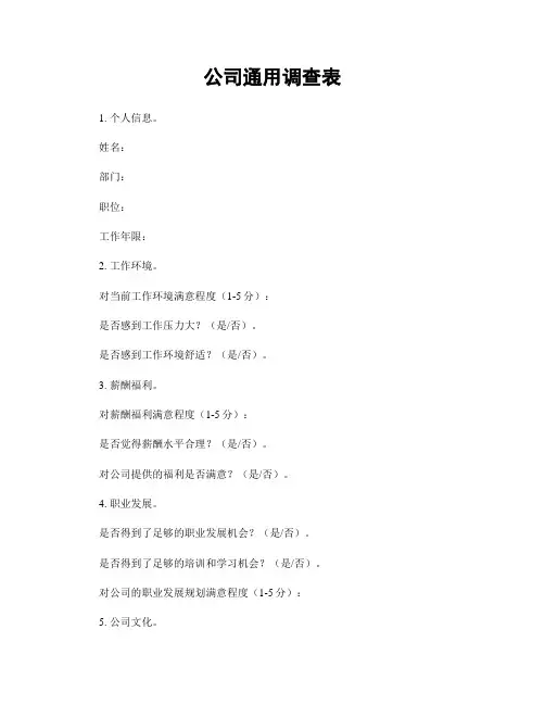 公司通用调查表