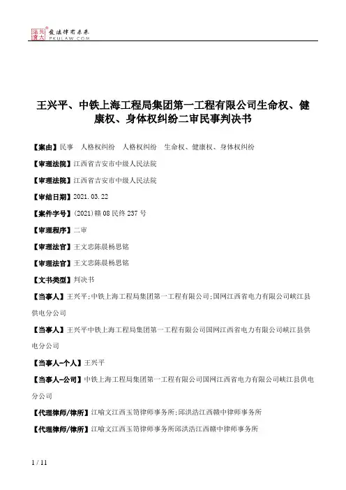 王兴平、中铁上海工程局集团第一工程有限公司生命权、健康权、身体权纠纷二审民事判决书