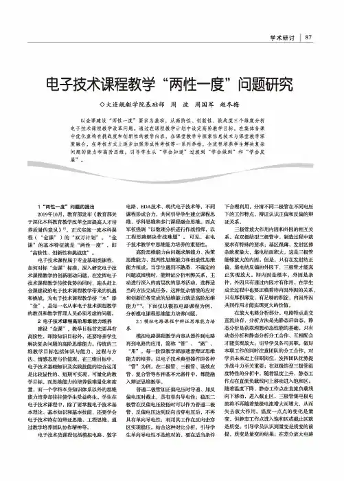 电子技术课程教学“两性一度”问题研究