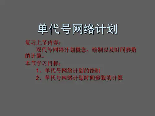 单代号网络计划