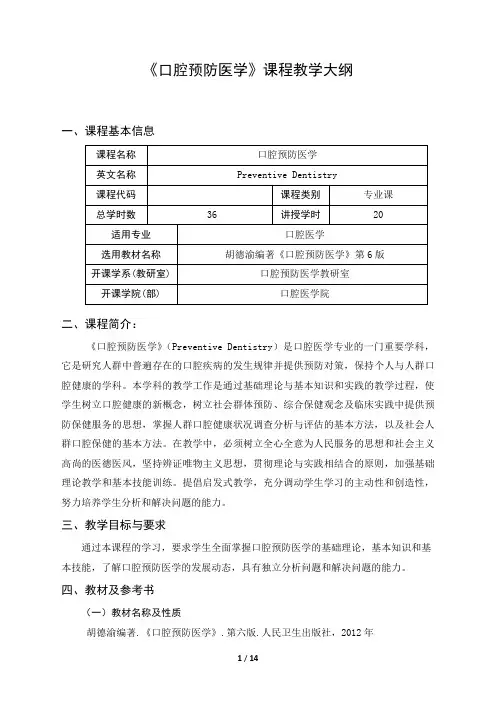 《口腔预防医学》课程教学大纲