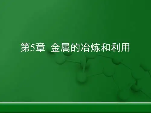 【初中化学】金属的冶炼与利用复习PPT课件1 沪教版