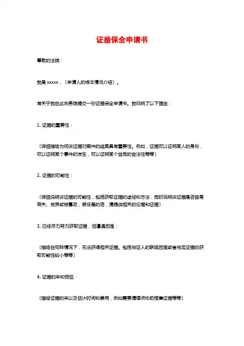 证据保全申请书