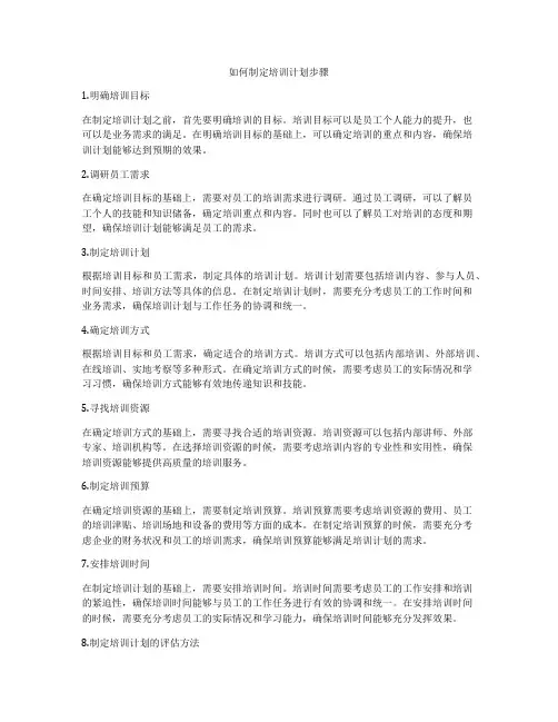 如何制定培训计划步骤