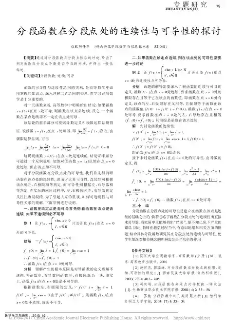 分段函数在分段点处的连续性与可导性的探讨