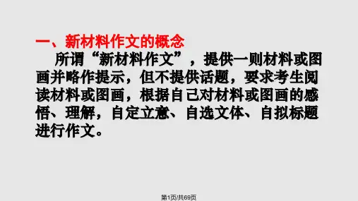 高三材料作文审题立意PPT课件