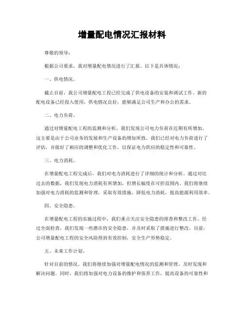 增量配电情况汇报材料