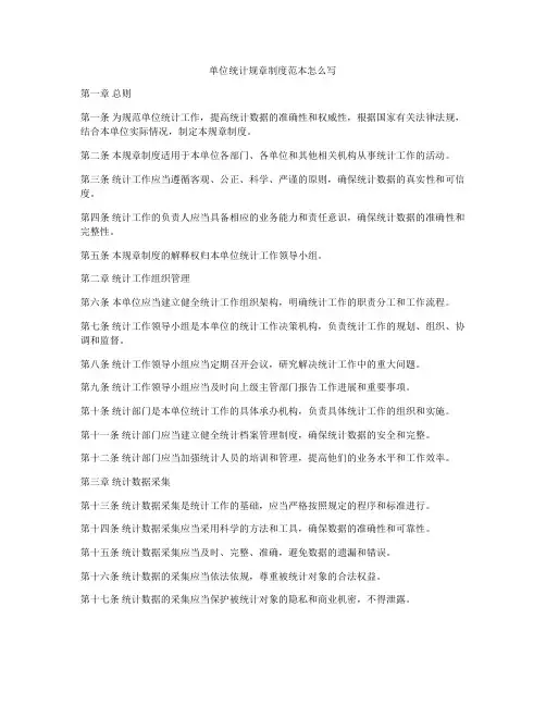 单位统计规章制度范本怎么写