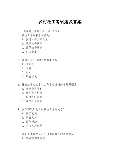 乡村社工考试题及答案