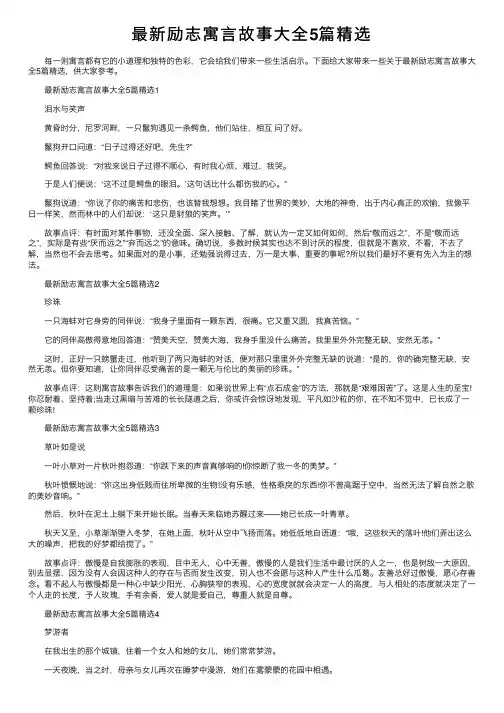 最新励志寓言故事大全5篇精选