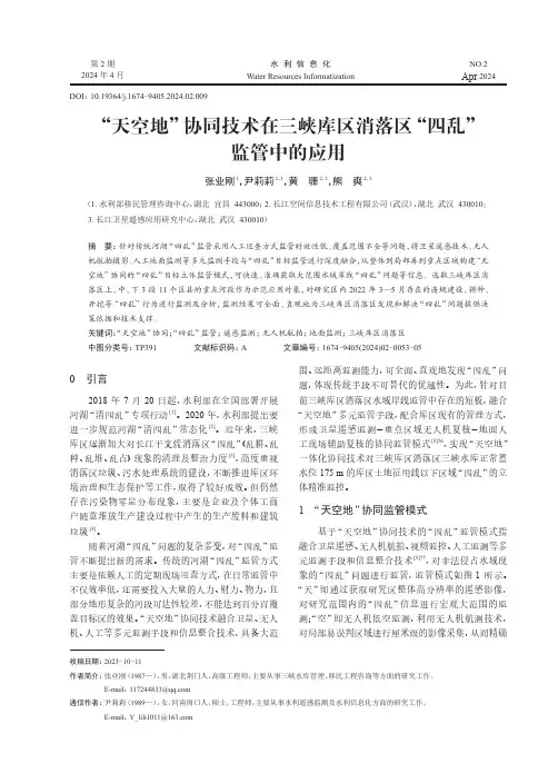 “天空地”协同技术在三峡库区消落区“四乱”监管中的应用