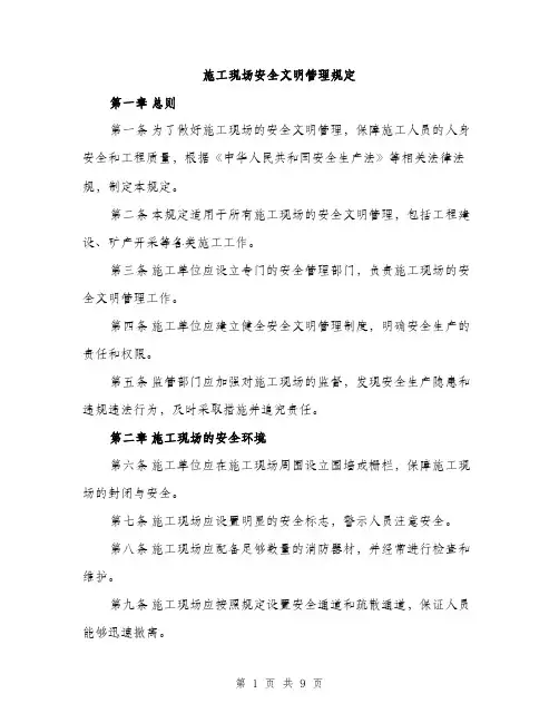 施工现场安全文明管理规定（3篇）
