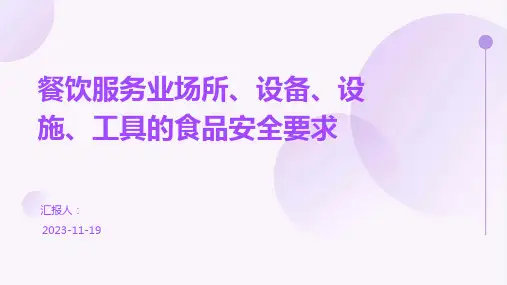 餐饮服务业场所、设备、设施、工具的食品安全要求