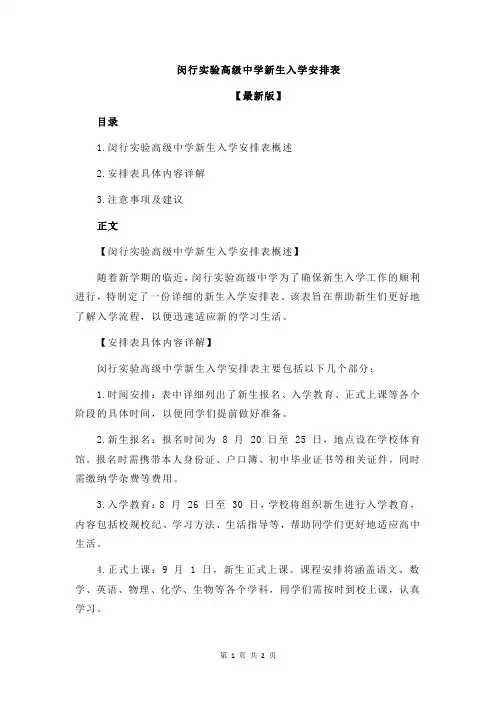 闵行实验高级中学新生入学安排表