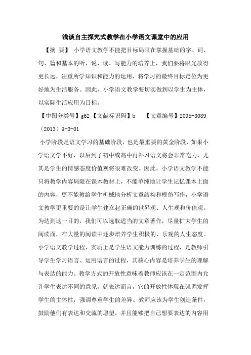 自主探究式教学在小学语文课堂中的应用