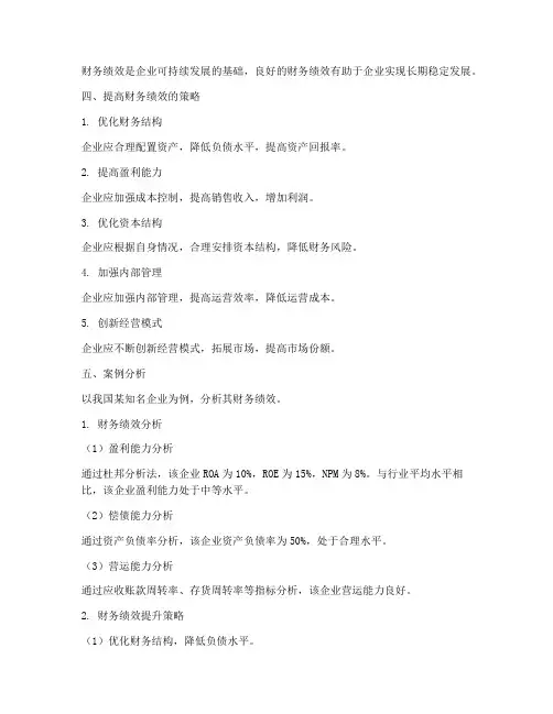 财务绩效理论分析报告(3篇)