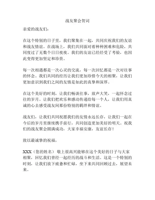 战友聚会贺词