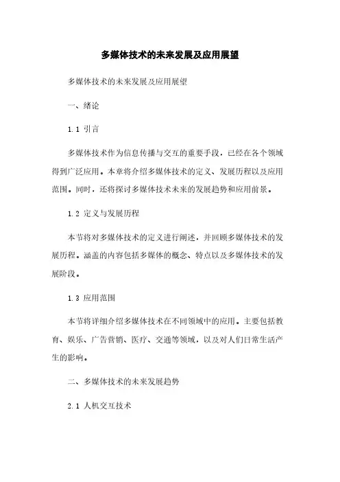 多媒体技术的未来发展及应用展望