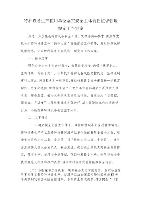特种设备生产使用单位落实安全主体责任监督管理规定工作方案