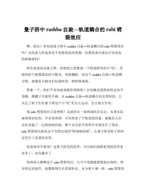 量子阱中rashba自旋—轨道耦合的rabi劈裂效应