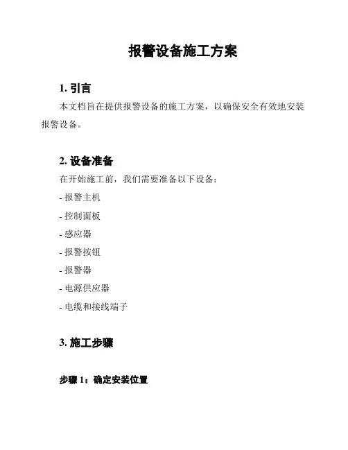 报警设备施工方案