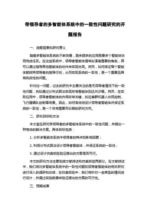 带领导者的多智能体系统中的一致性问题研究的开题报告