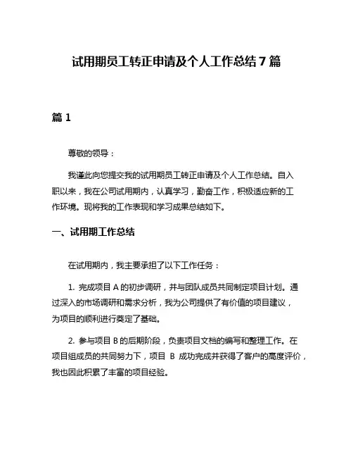 试用期员工转正申请及个人工作总结7篇