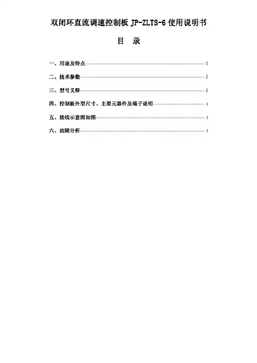 JP-ZLTS-6 双闭环直流调速控制板 说明书
