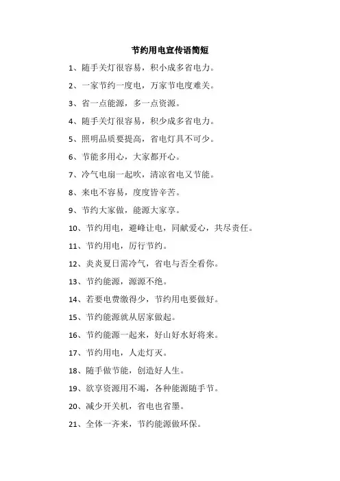 节约用电宣传语简短